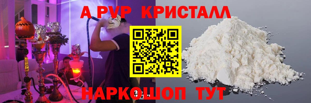 A-PVP Crystall Белореченск